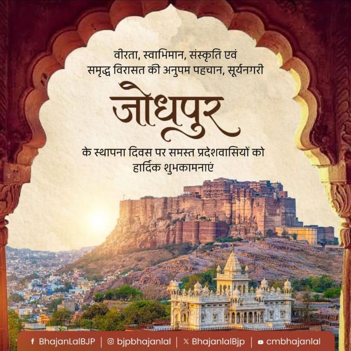 सूर्यनगरी जोधपुर के स्थापना दिवस पर CM भजनलाल शर्मा ने दी शुभकामनाएं, कहा- संस्कृति और विरासत पर पूरे राजस्थान को गर्व