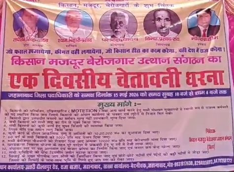 जहानाबाद: “जो किसान हित की बात करेगा, वही देश पर राज करेगा”, किसान संगठन ने दी आंदोलन की चेतावनी