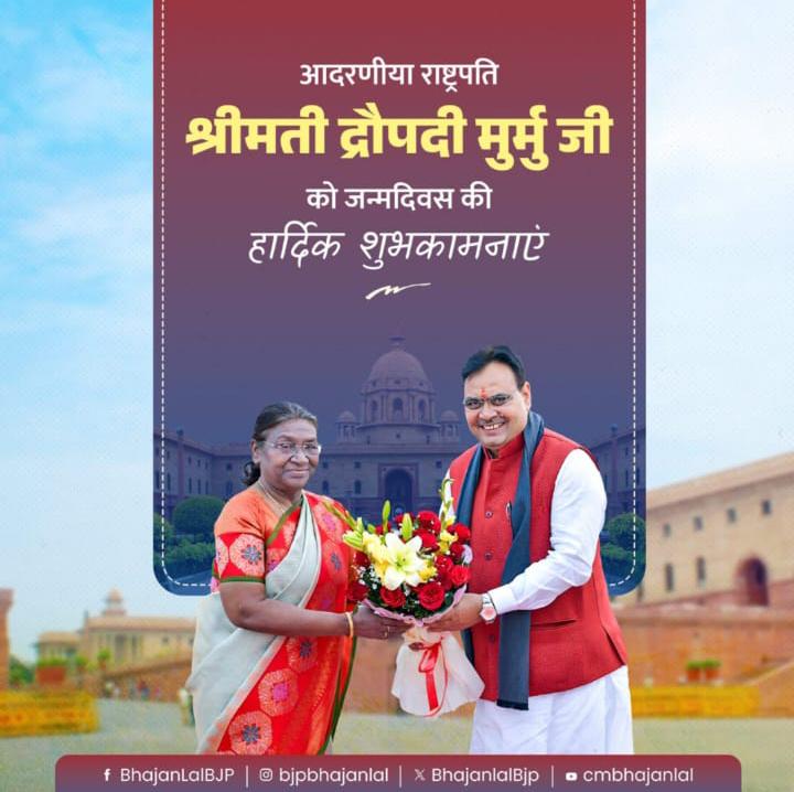 मुख्यमंत्री भजनलाल शर्मा ने राष्ट्रपति द्रौपदी मुर्मु को जन्मदिवस पर दी शुभकामनाएं, कहा- आपका नेतृत्व देश के लिए प्रेरणास्रोत