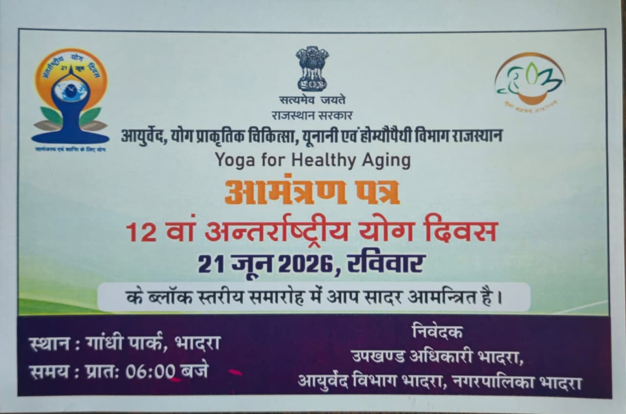 21 जून को भादरा के गांधी पार्क में मनाया जाएगा 12वां अंतरराष्ट्रीय योग दिवस, ‘Yoga for Healthy Ageing’ थीम पर होगा सामूहिक योगाभ्यास