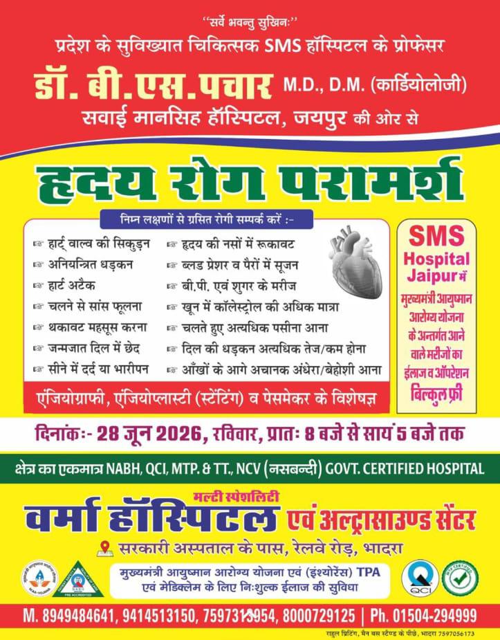 28 जून को भादरा में विशाल हृदय रोग परामर्श शिविर, SMS जयपुर के वरिष्ठ कार्डियोलॉजिस्ट डॉ. बी.एस. पचार देंगे निःशुल्क सलाह
