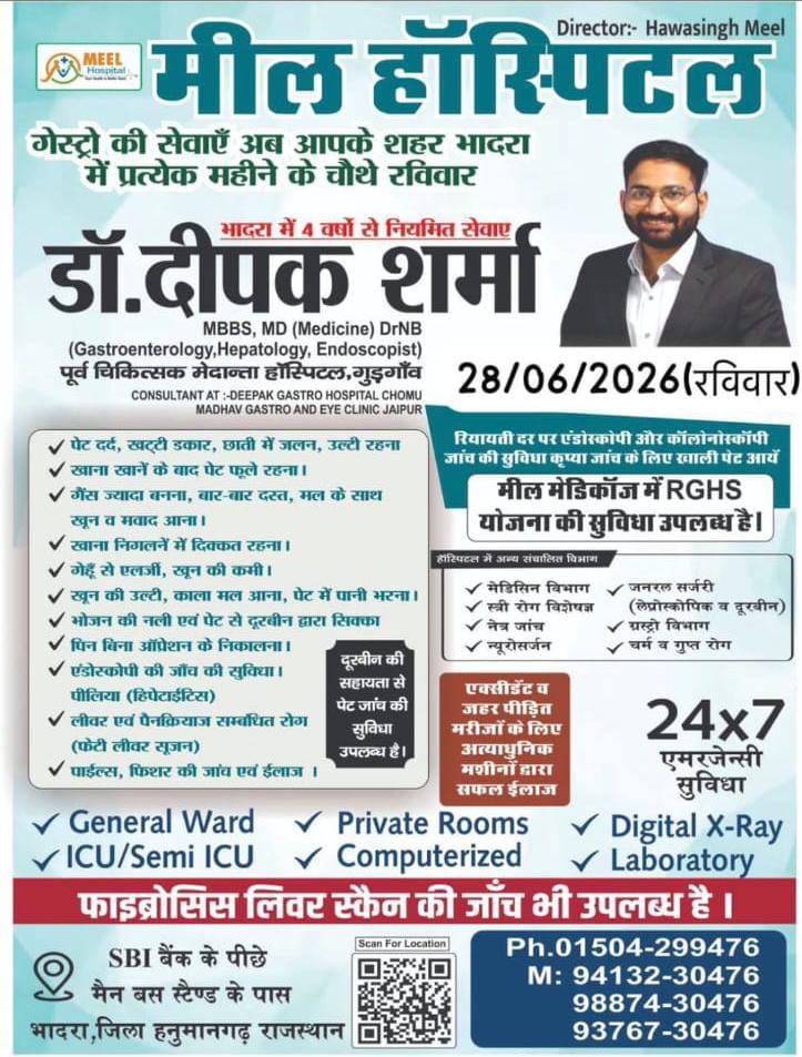 भादरा के मील हॉस्पिटल में 28 जून को गैस्ट्रो विशेषज्ञ डॉ. दीपक शर्मा की OPD, पेट-लीवर रोगों की जांच और रियायती दर पर एंडोस्कोपी की सुविधा