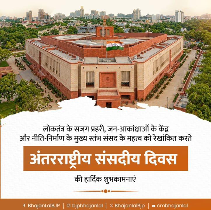 अंतरराष्ट्रीय संसदीय दिवस पर मुख्यमंत्री भजनलाल शर्मा का संदेश, लोकतांत्रिक मूल्यों और जनकल्याण के प्रति प्रतिबद्धता दोहराने का किया आह्वान
