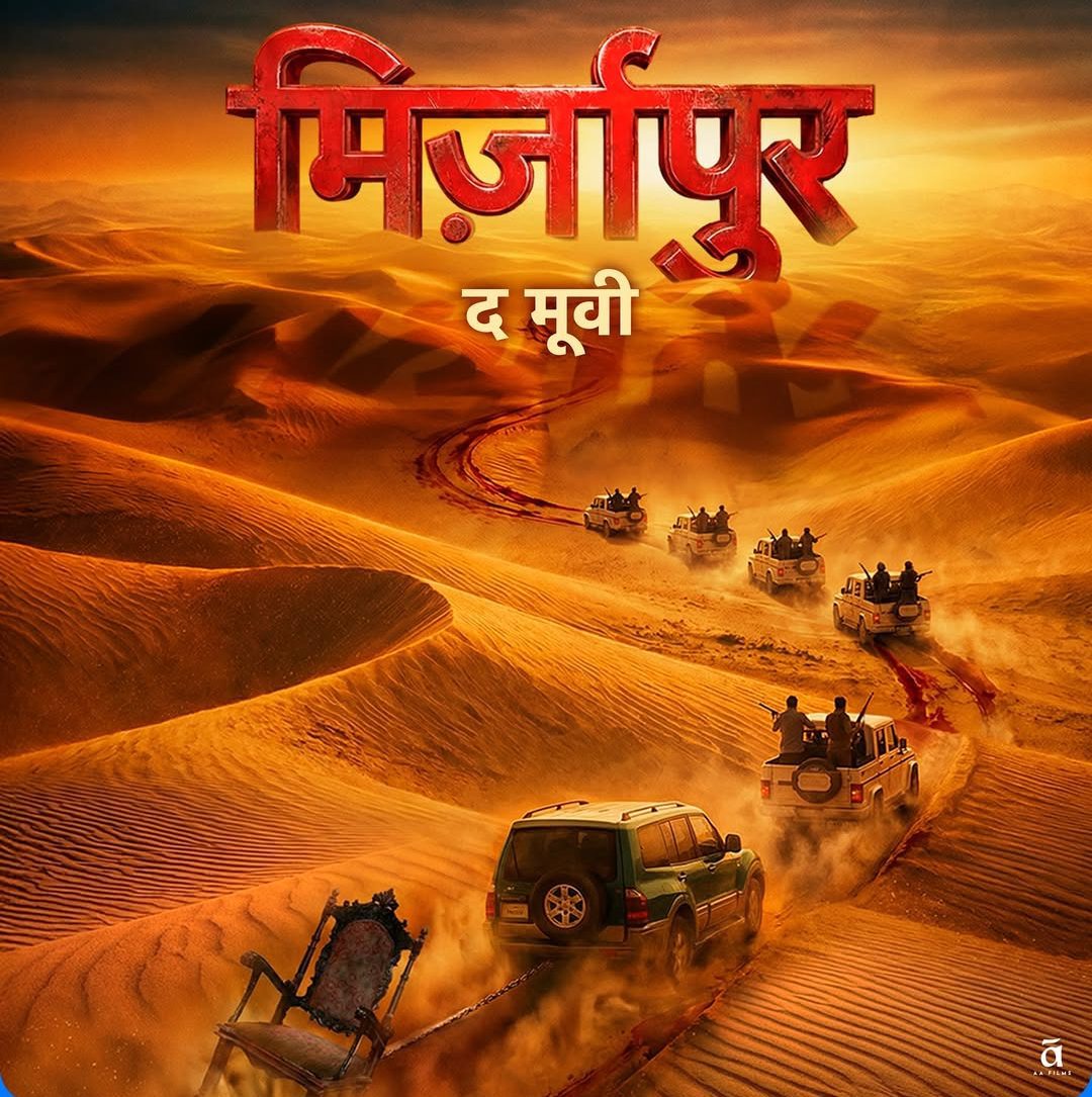 ‘मिर्जापुर: द मूवी’ का धमाकेदार टीज़र रिलीज, पंकज त्रिपाठी, अली फज़ल और दिव्येंदु फिर करेंगे खून-खराबे की वापसी