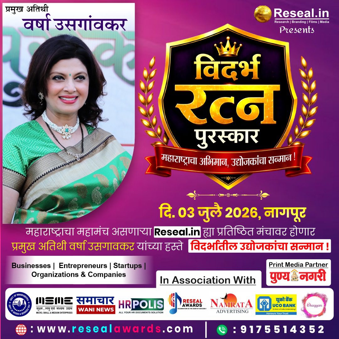 वर्षा उसगांवकर की मौजूदगी में सजेगा ‘विदर्भ रत्न पुरस्कार 2026’; 3 जुलाई को नागपुर में होगा विदर्भ के उत्कृष्ट उद्यमियों और प्रेरणादायी हस्तियों का महासम्मान