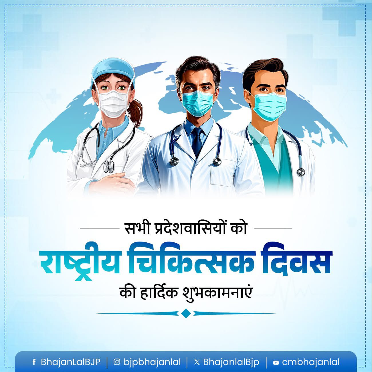 राष्ट्रीय चिकित्सक दिवस पर CM भजनलाल शर्मा का चिकित्सकों को नमन, बोले- ज्ञान, सेवा और संवेदना से राष्ट्र को स्वस्थ बनाने में डॉक्टरों की भूमिका अमूल्य