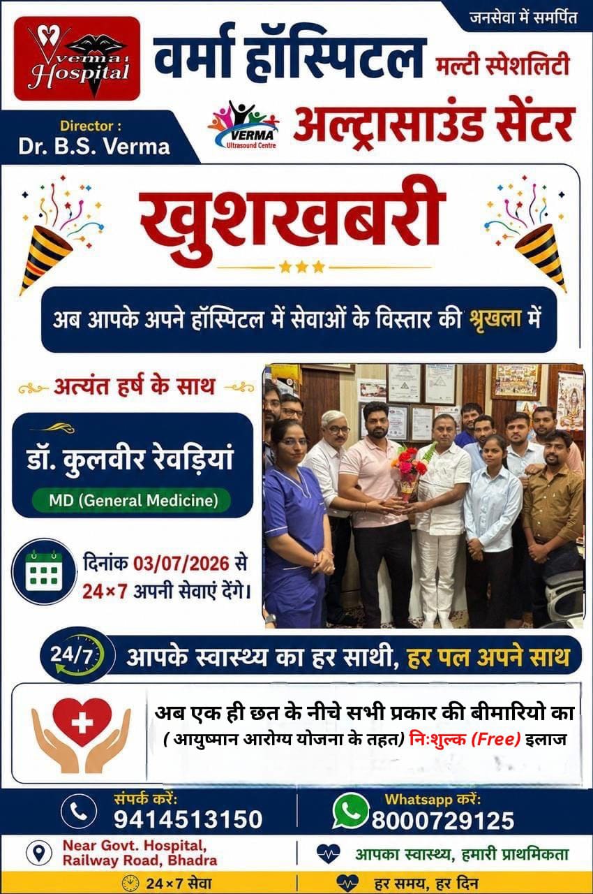 भादरा के वर्मा हॉस्पिटल में चिकित्सा सेवाओं का विस्तार, डॉ. कुलवीर रेवड़ियां 3 जुलाई से देंगे 24×7 सेवाएं; आयुष्मान योजना के तहत मिलेगा निःशुल्क उपचार