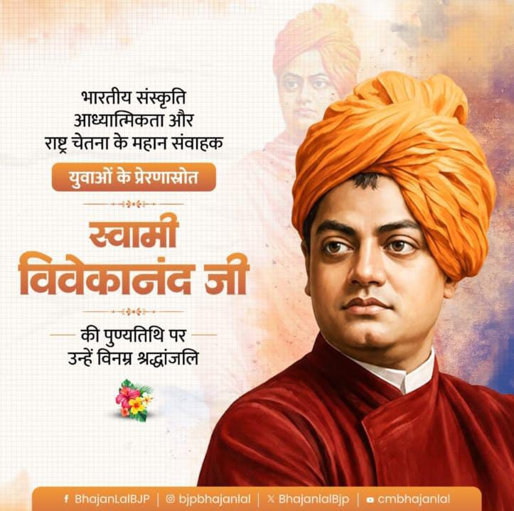 स्वामी विवेकानंद की पुण्यतिथि पर मुख्यमंत्री भजनलाल शर्मा ने दी श्रद्धांजलि, कहा- ‘राष्ट्र प्रथम और मानव सेवा का संदेश आज भी देता है प्रेरणा’