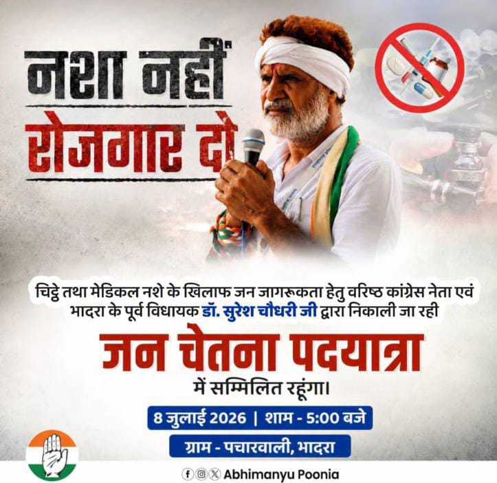 ‘नशा नहीं, रोजगार दो’ के संकल्प के साथ भादरा में निकलेगी जन चेतना पदयात्रा, डॉ. सुरेश चौधरी करेंगे नेतृत्व