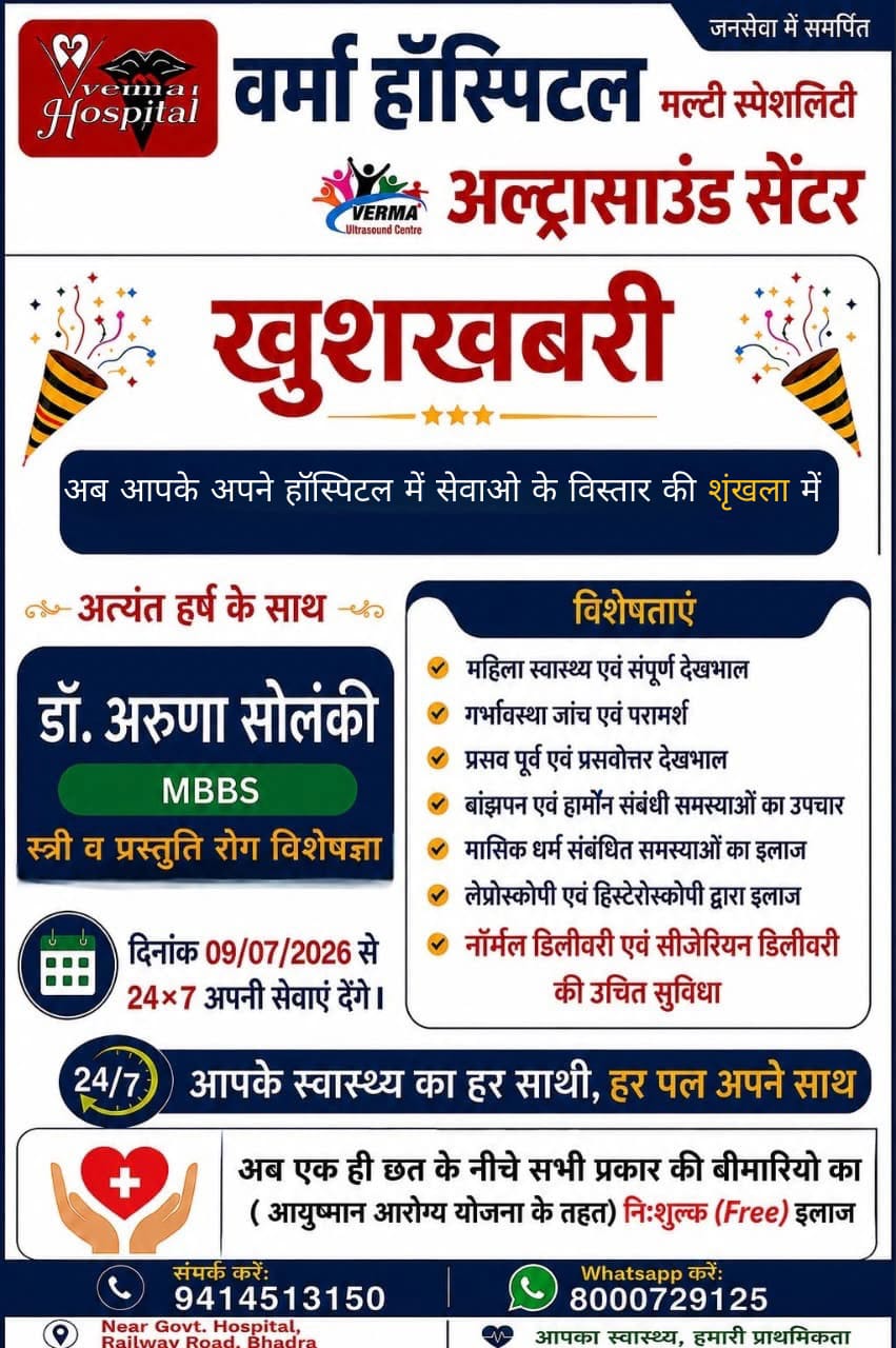 भादरा में महिलाओं के लिए बड़ी सौगात: वर्मा हॉस्पिटल में 9 जुलाई से डॉ. अरुणा सोलंकी देंगी 24×7 सेवाएं, आयुष्मान योजना के तहत निःशुल्क इलाज भी उपलब्ध