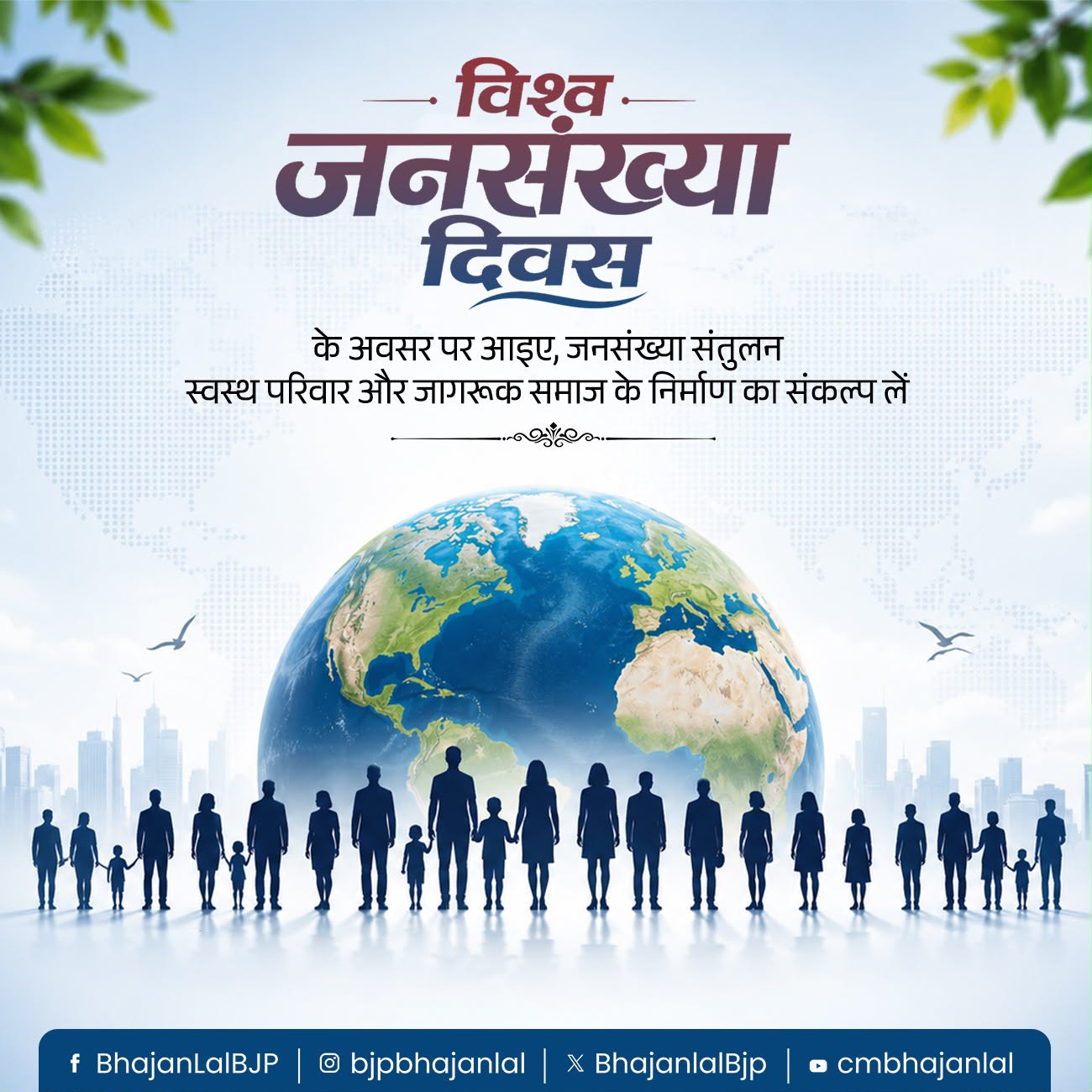 विश्व जनसंख्या दिवस पर सीएम भजनलाल शर्मा का संदेश, “संतुलित जनसंख्या से ही बनेगा विकसित राजस्थान”