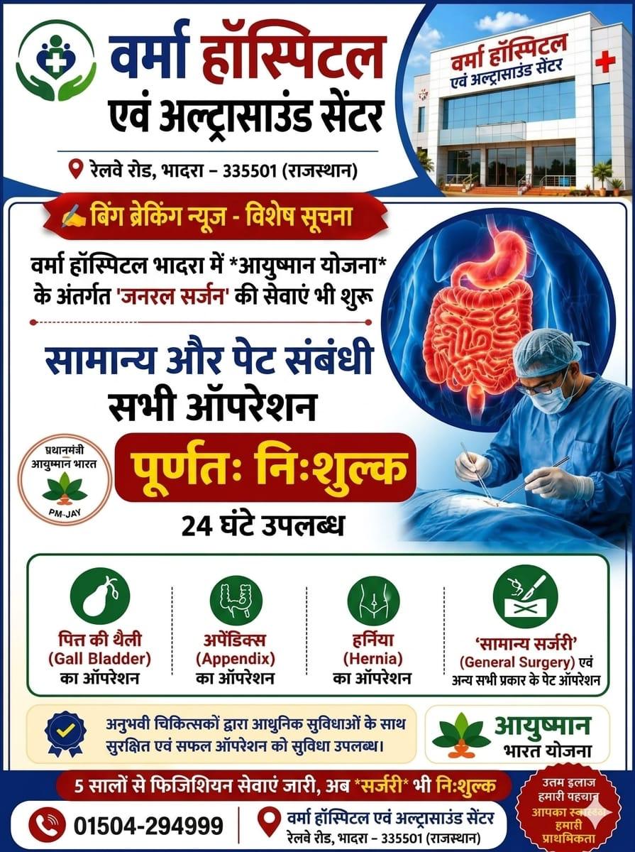 भादरा वासियों को बड़ी राहत: वर्मा हॉस्पिटल में आयुष्मान योजना के तहत 24 घंटे निःशुल्क जनरल सर्जरी शुरू, अपेंडिक्स-हर्निया का इलाज भी फ्री