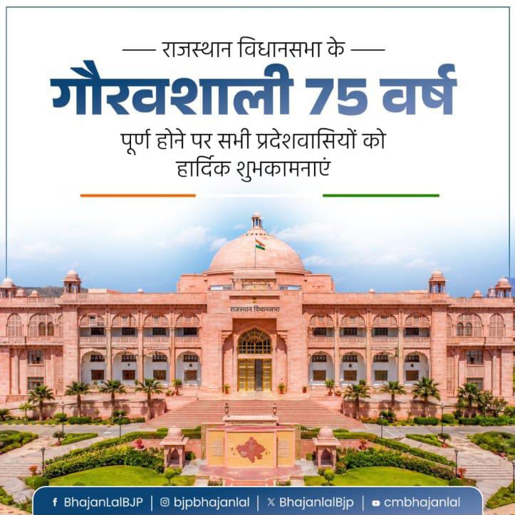 राजस्थान विधानसभा के 75 गौरवशाली वर्ष पूर्ण: मुख्यमंत्री भजनलाल शर्मा ने प्रदेशवासियों को दी शुभकामनाएं, विकास के नए संकल्प का किया आह्वान