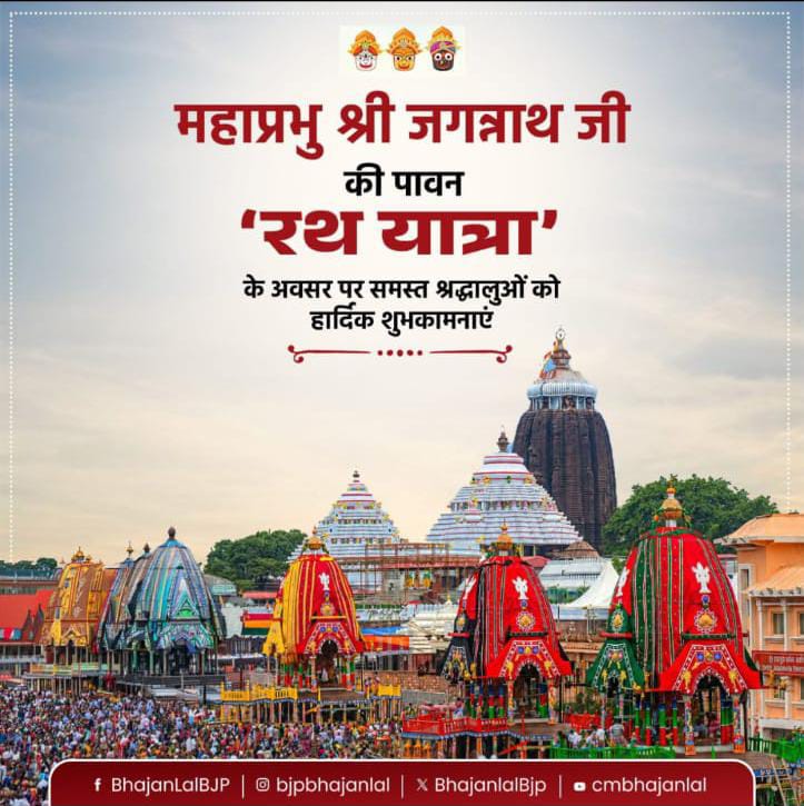 महाप्रभु श्री जगन्नाथ जी की पावन रथ यात्रा पर मुख्यमंत्री भजनलाल शर्मा ने दी शुभकामनाएं, प्रदेश में सुख-शांति और समृद्धि की कामना