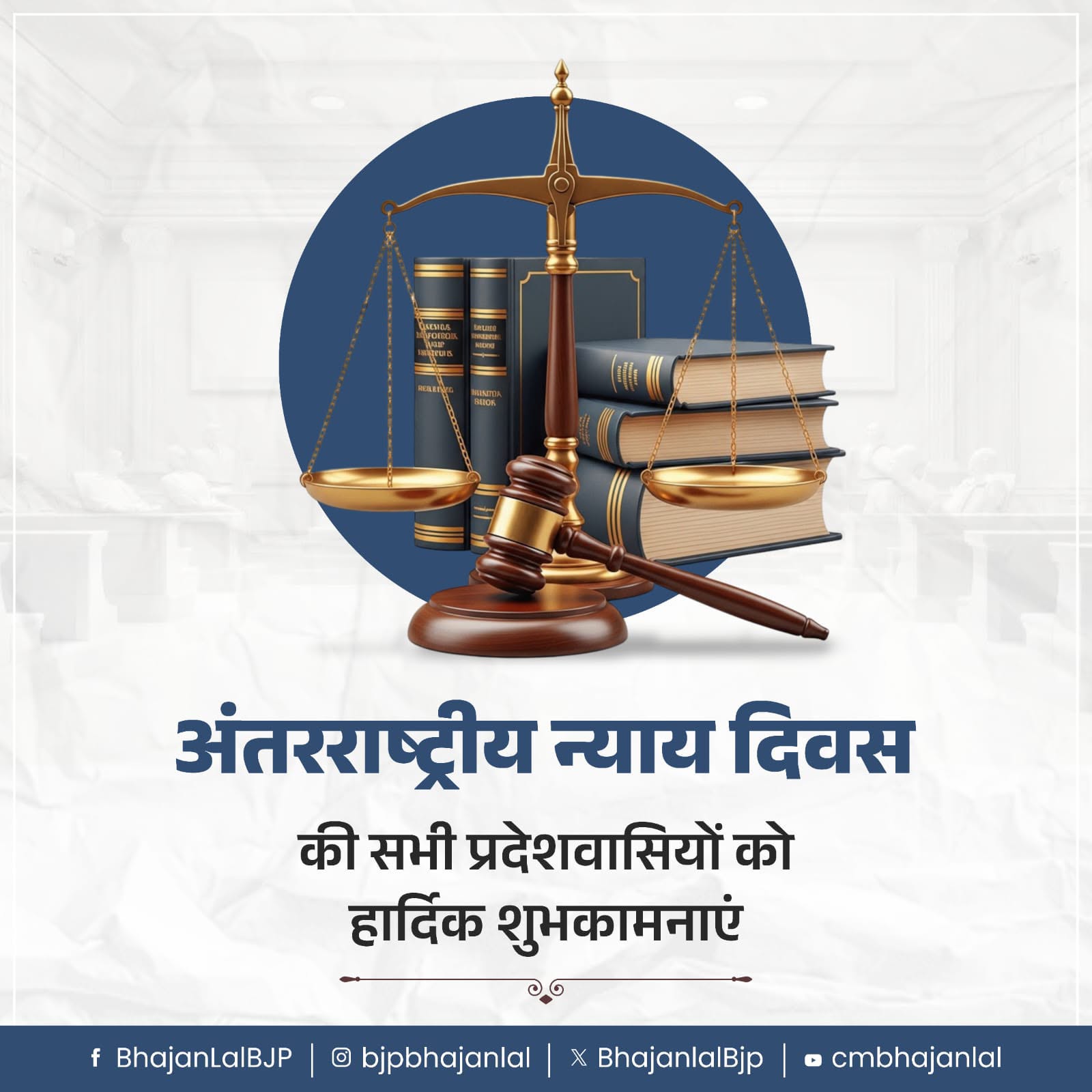अंतरराष्ट्रीय न्याय दिवस पर मुख्यमंत्री भजनलाल शर्मा ने दी शुभकामनाएं, समानता और निष्पक्ष न्याय को बताया लोकतंत्र की सबसे सशक्त नींव