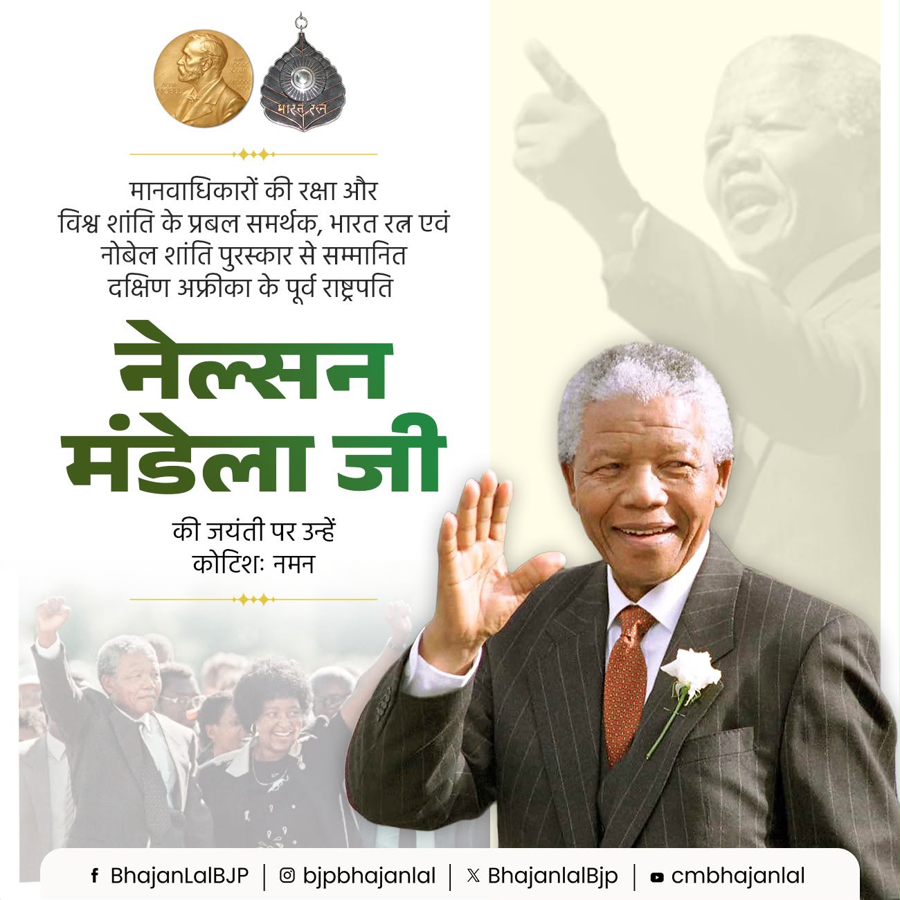 मुख्यमंत्री श्री भजनलाल शर्मा ने नेल्सन मंडेला की जयंती पर किया नमन, मानवता, समानता और न्याय के आदर्शों को बताया विश्व के लिए प्रेरणा