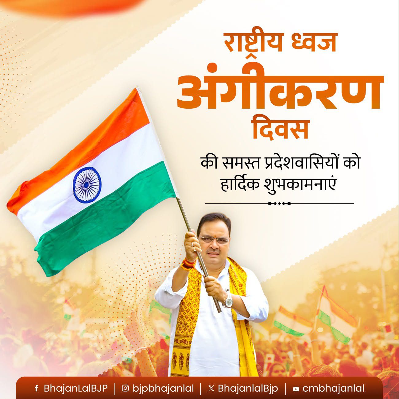 राष्ट्रीय ध्वज अंगीकरण दिवस पर मुख्यमंत्री भजनलाल शर्मा का संदेश, तिरंगे के सम्मान और राष्ट्रसेवा का लिया संकल्प