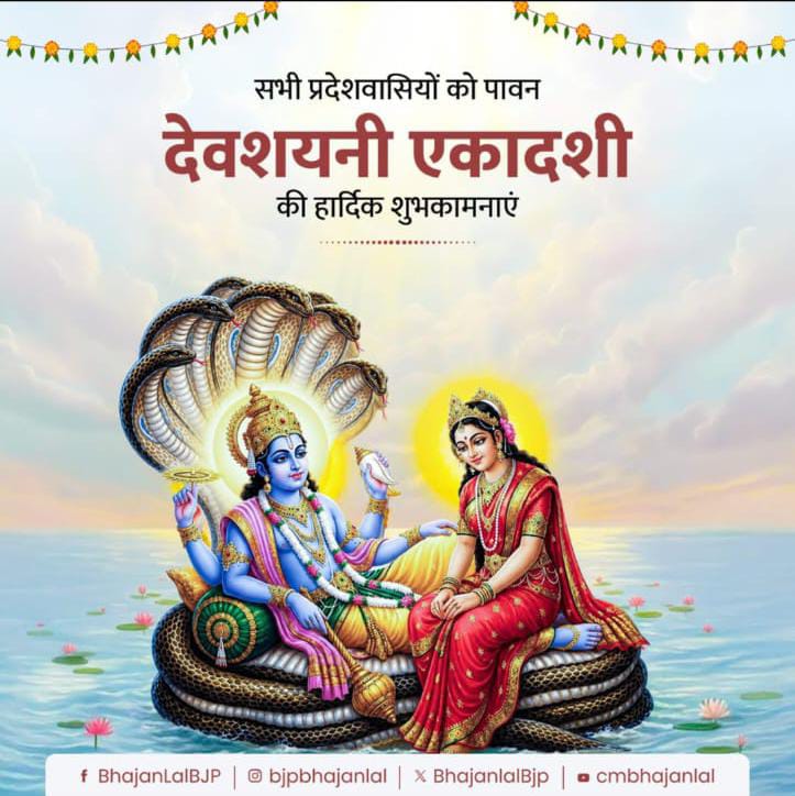 मुख्यमंत्री भजनलाल शर्मा ने प्रदेशवासियों को दी देवशयनी एकादशी की शुभकामनाएं, सुख-समृद्धि की कामना की