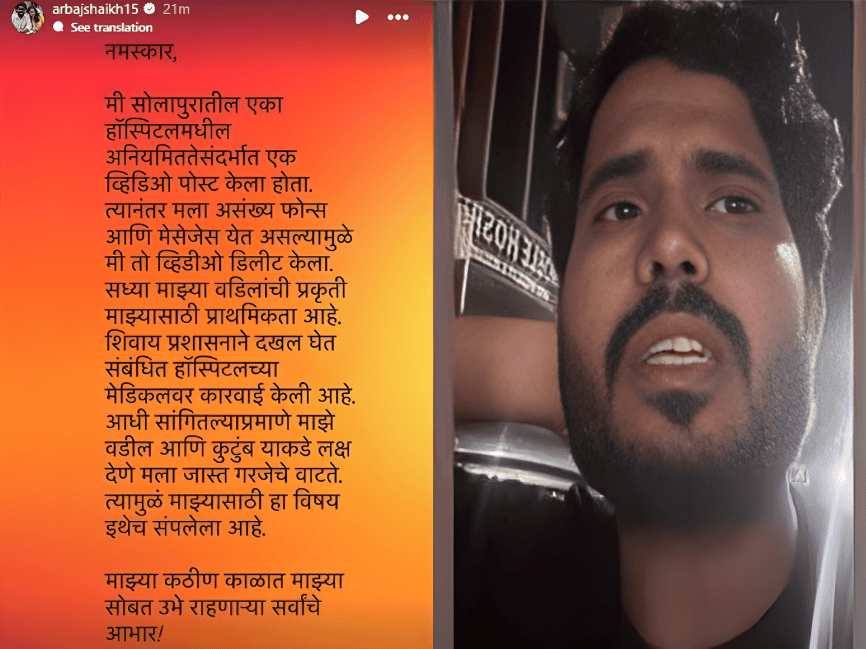 ‘सैराट’ अभिनेता अरबाज शेख के वीडियो के बाद FDA की बड़ी कार्रवाई, सोलापुर के नोबल हॉस्पिटल का मेडिकल सील करने के आदेश