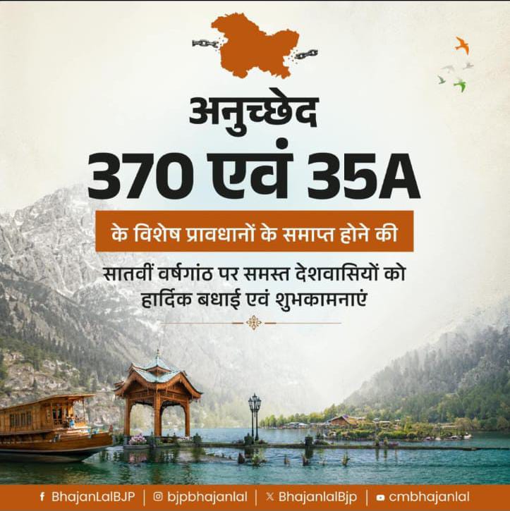 अनुच्छेद 370 हटने के 7 साल: जम्मू-कश्मीर और लद्दाख बने शांति, विकास और सुशासन की नई पहचान – मुख्यमंत्री भजनलाल शर्मा